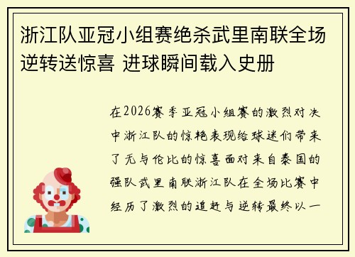 浙江队亚冠小组赛绝杀武里南联全场逆转送惊喜 进球瞬间载入史册