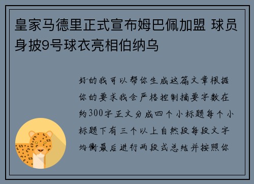 皇家马德里正式宣布姆巴佩加盟 球员身披9号球衣亮相伯纳乌