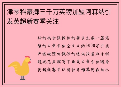 津琴科豪掷三千万英镑加盟阿森纳引发英超新赛季关注