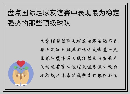 盘点国际足球友谊赛中表现最为稳定强势的那些顶级球队