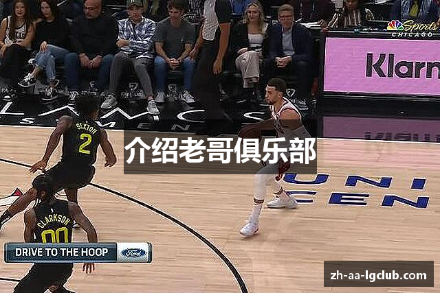 介绍老哥俱乐部